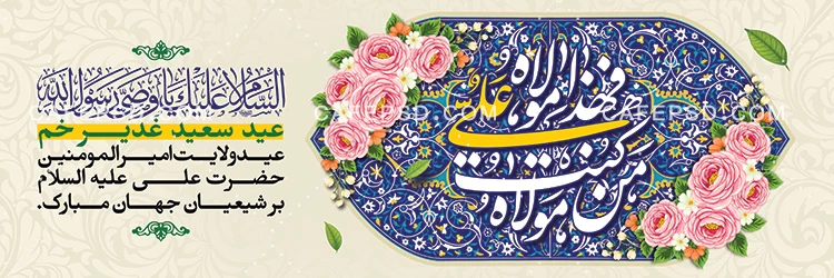 بنر آماده عید غدیر