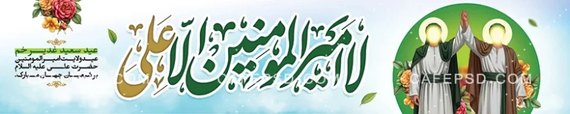 بنر بیلبورد هوایی عید غدیر