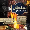 تراکت خام کبابی
