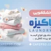 کارت ویزیت لایه باز خشکشویی