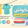 کارت ویزیت خشکشویی جدید