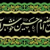 بنر خوش آمدگویی مجلس محرم