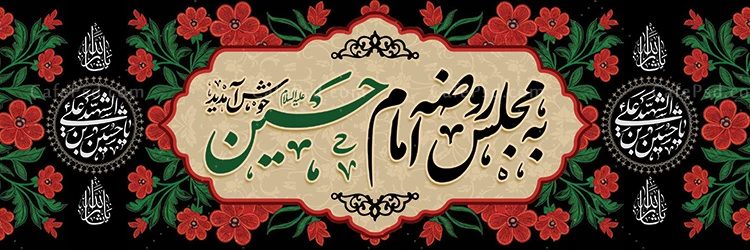 بنر ورودی مجلس عزای امام حسین