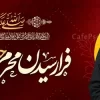 بنر تسلیت محرم با عکس پیر غلام امام حسین