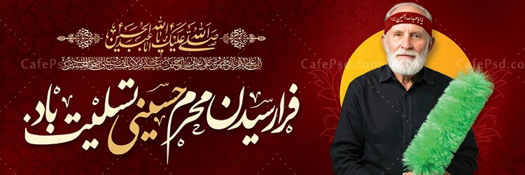 بنر تسلیت محرم با عکس پیر غلام امام حسین