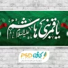 بنر شهادت حضرت ابوالفضل