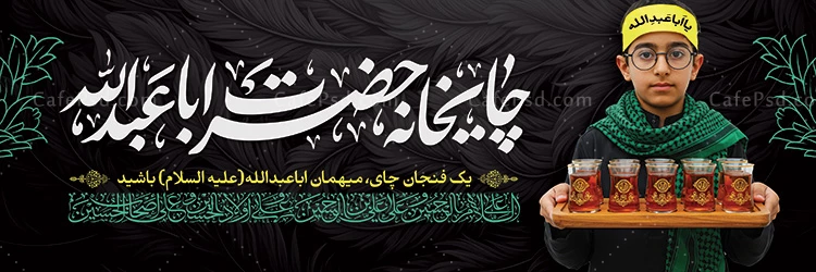 بنر چایخانه محرم با عکس سینی چای
