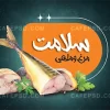 کارت ویزیت خام مرغ و ماهی
