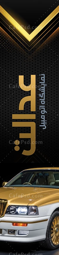 پرچم ساحلی نمایشگاه ماشین