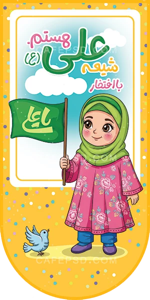 پرچم عید غدیر کودکانه