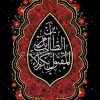 پرچم آویز محرم با خوشنویسی این الطالب بدم المقتول بکربلا