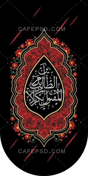 پرچم آویز محرم با خوشنویسی این الطالب بدم المقتول بکربلا