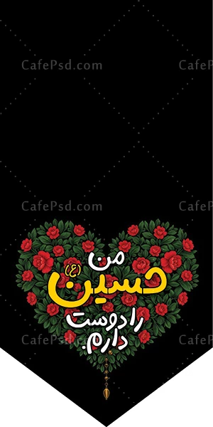 پرچم ایستاده امام حسین
