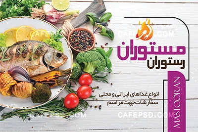 کارت ویزیت رستوران با عکس خوراک ماهی