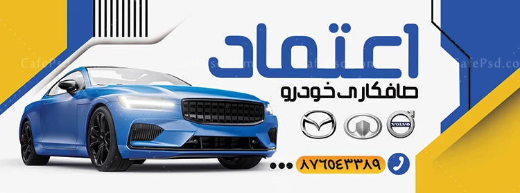 طرح بنر صافکاری اتومبیل