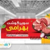 برچسب قصابی و سوپر گوشت