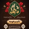 اعلامیه مراسم تشییع و تدفین مادر