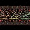پشت منبر رحلت حضرت محمد شهادت امام حسن
