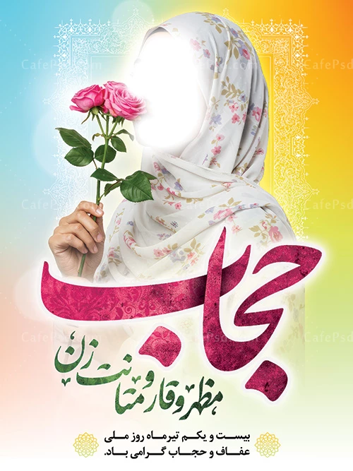 پوستر روز حجاب
