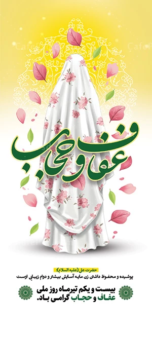 بنر لایه باز روز حجاب