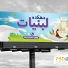 بنر لبنیات محلی