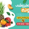 دانلود بنر میوه فروشی