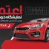 بنر نمایشگاه اتومبیل