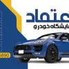 بنر نمایشگاه اتومبیل لایه باز