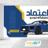 بنر نمایشگاه اتومبیل بصورت افقی