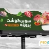 طرح بنر سوپرگوشت