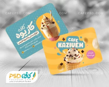 نمونه کارت ویزیت بستنی