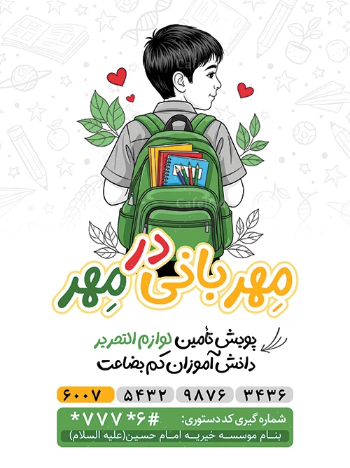 پوستر مهربانی در مهر