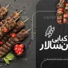 کارت ویزیت کبابی