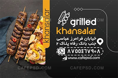 کارت ویزیت کباب سرا