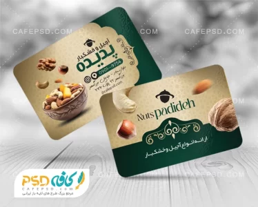 طرح آماده کارت ویزیت آجیل