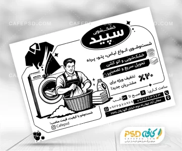 دانلود تراکت آماده خشکشویی