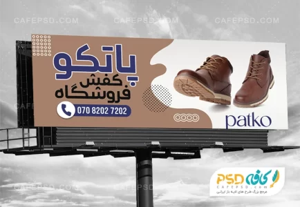 طرح تابلو تبلیغاتی کفش فروشی