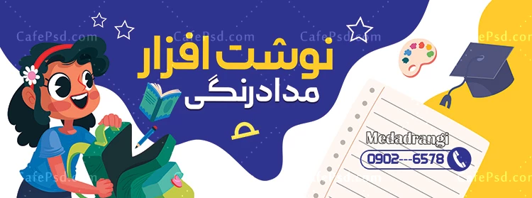 بنر لوازم التحریر psd
