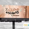 طرح آماده بنر پرده فروشی