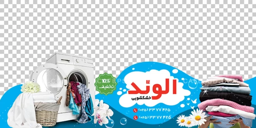 طرح استیکر خشکشویی