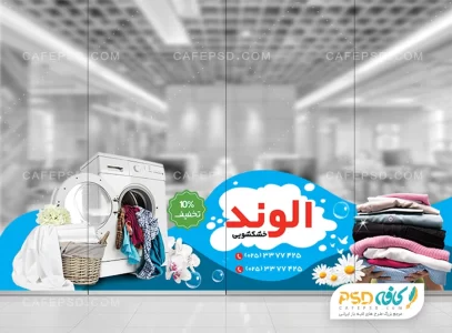 استیکر شیشه خشکشویی
