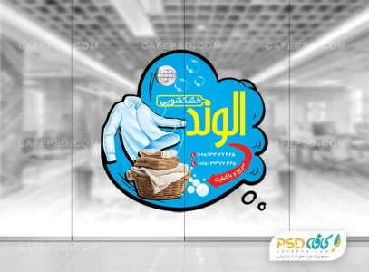 برچسب شیشه خشکشویی