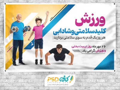 بنر افقی روز تربیت بدنی