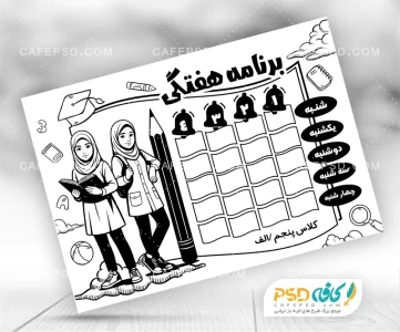 برنامه کلاسی دبستان دخترانه