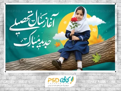 بنر لایه باز تبریک اول مهر