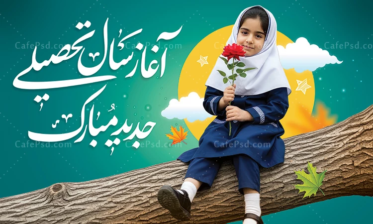 بنر بیلبورد تبریک اول مهر