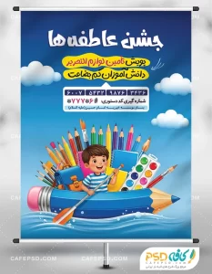 طرح پوستر جشن عاطفه ها
