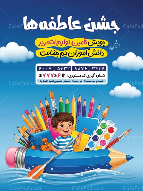 پوستر کمک به دانش آموزان نیازمند