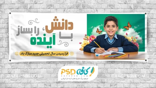 طرح آماده پلاکارد آغاز سال تحصیلی
