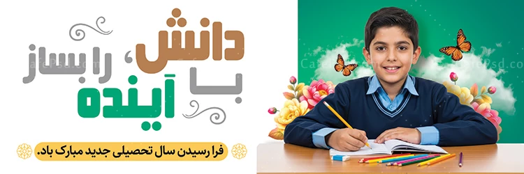 بنر شروع مدرسه ها